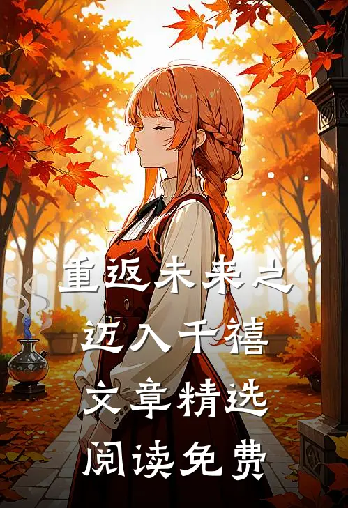 重返未来之迈入千禧文章精选阅读免费