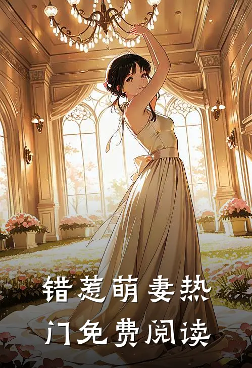 错惹萌妻热门免费阅读