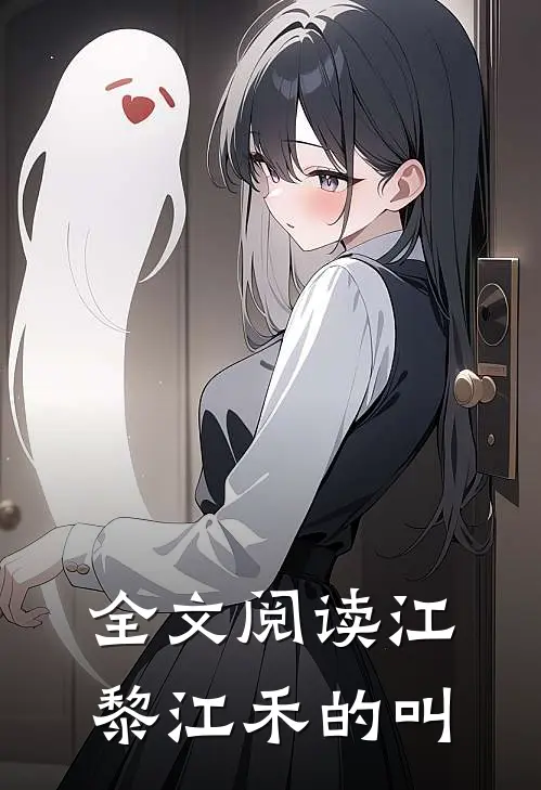 全文阅读江黎江禾的叫