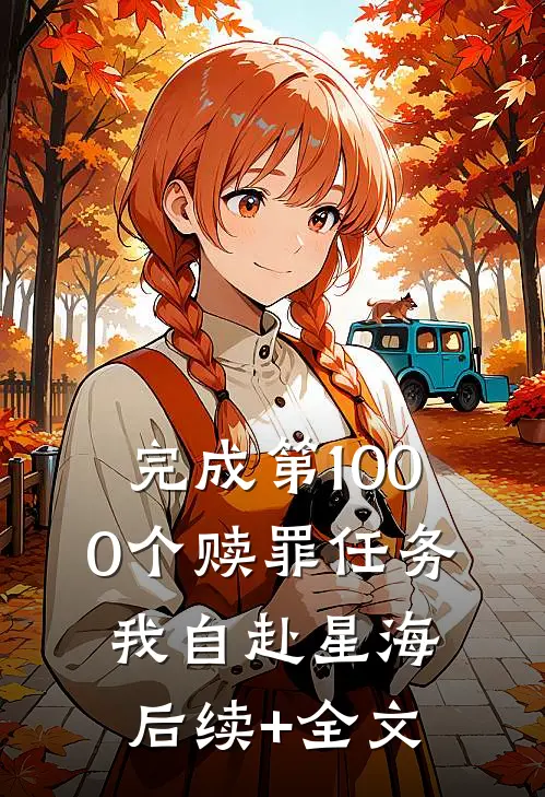 完成第1000个赎罪任务，我自赴星海后续+全文