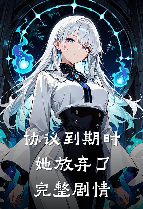 协议到期时她放弃了完整剧情
