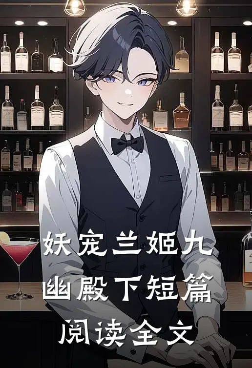 妖宠兰姬九幽殿下短篇阅读全文