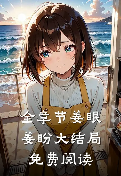 全章节姜眠姜盼大结局免费阅读