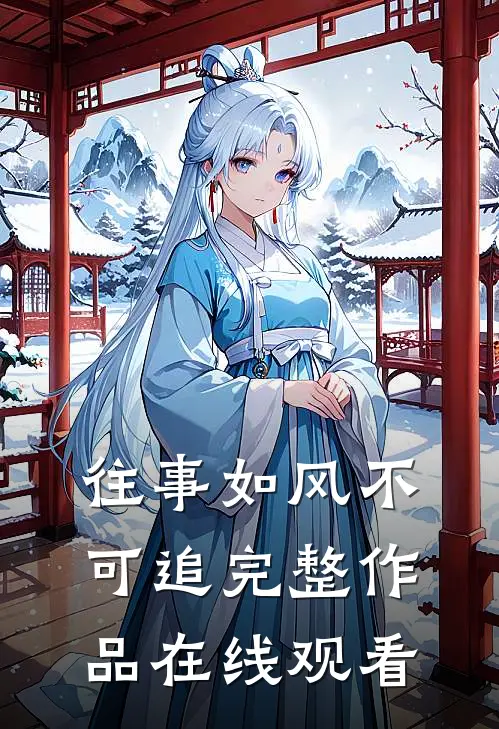 往事如风不可追完整作品在线观看
