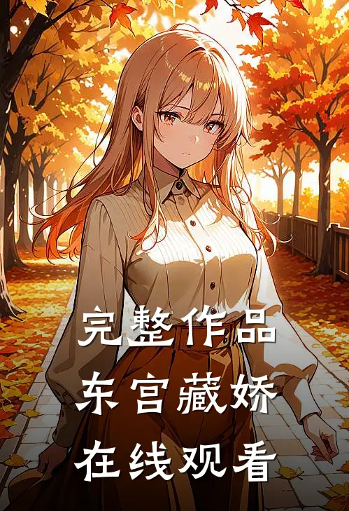 完整作品东宫藏娇在线观看