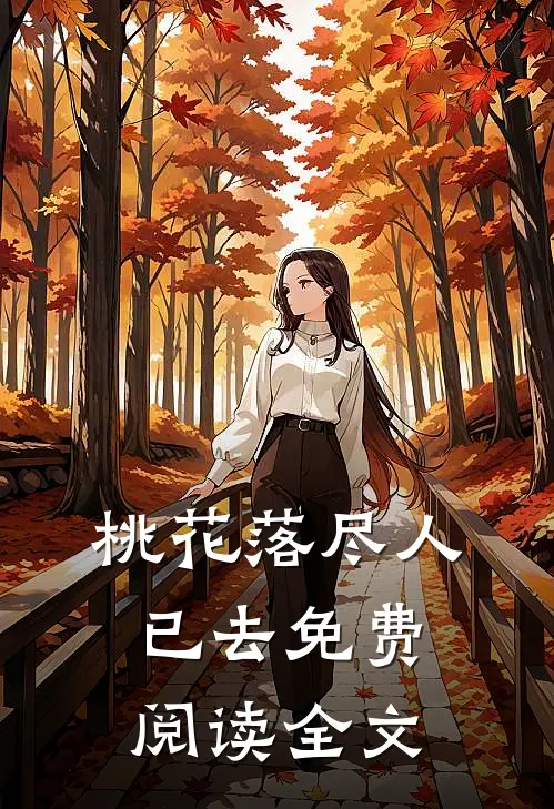 桃花落尽人已去免费阅读全文