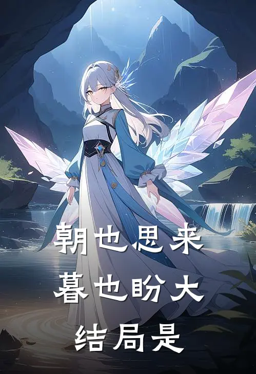朝也思来暮也盼大结局是