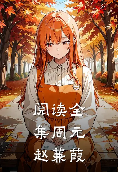 阅读全集周元赵蒹葭