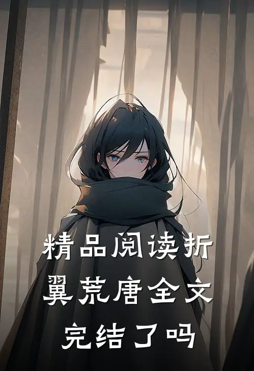 精品阅读折翼荒唐全文完结了吗