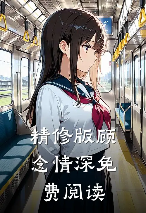 精修版顾念情深免费阅读