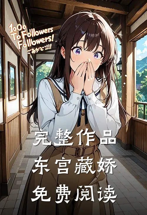 完整作品东宫藏娇免费阅读