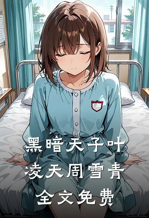 黑暗天子叶凌天周雪青全文免费