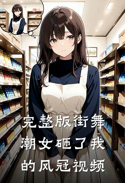 完整版街舞潮女砸了我的凤冠视频