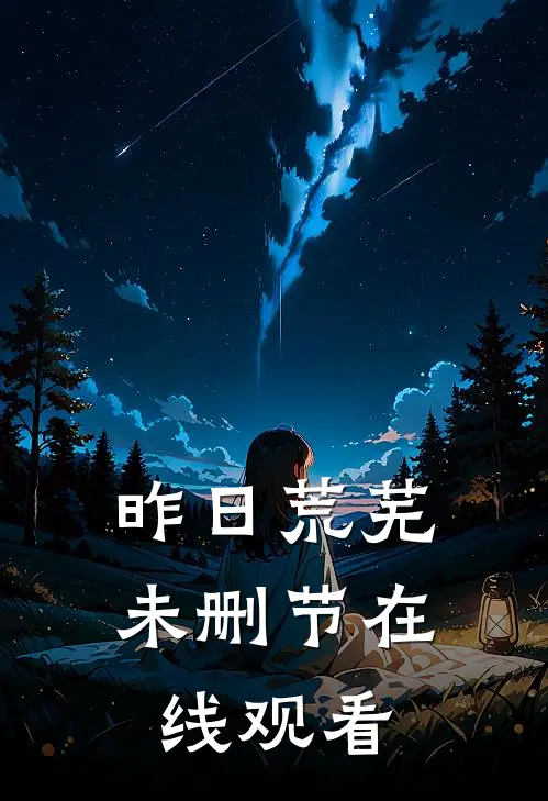 昨日荒芜未删节在线观看