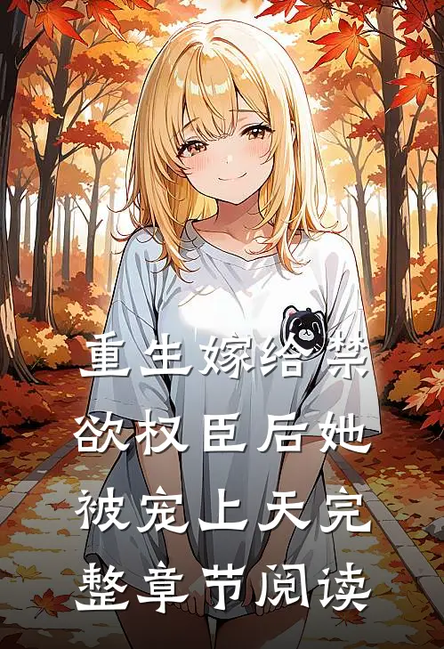 重生嫁给禁欲权臣后她被宠上天完整章节阅读