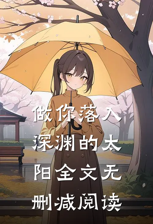 做你落入深渊的太阳全文无删减阅读
