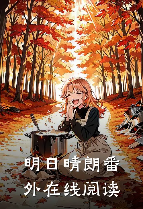 明日晴朗 番外在线阅读
