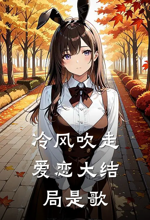 冷风吹走爱恋大结局是歌