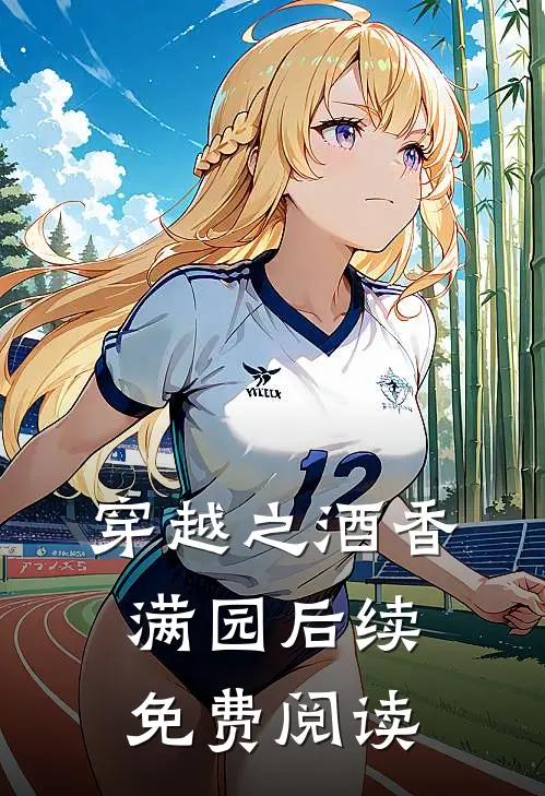 穿越之酒香满园后续免费阅读