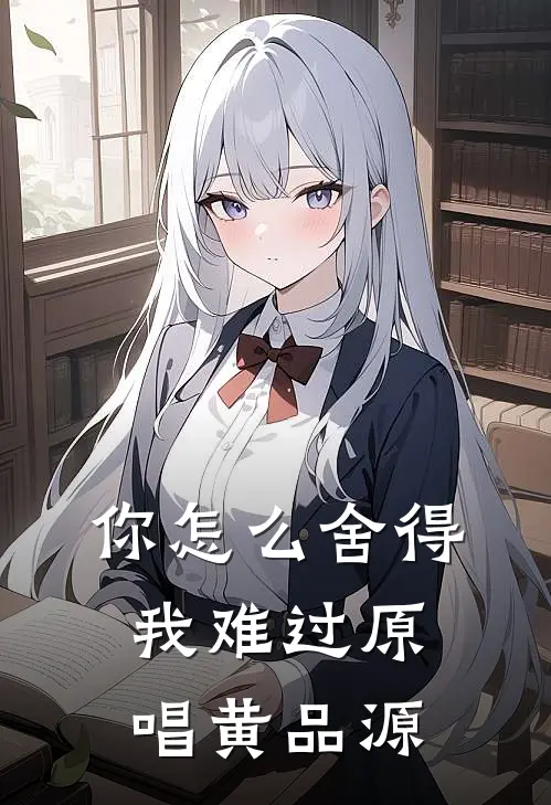 你怎么舍得我难过原唱黄品源