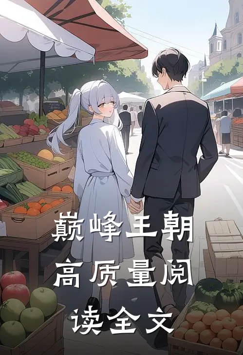 巅峰王朝高质量阅读全文