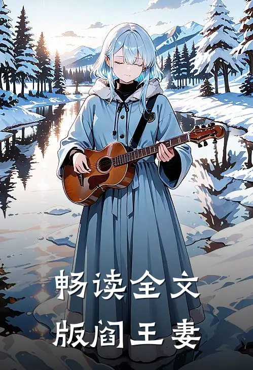 畅读全文版阎王妻
