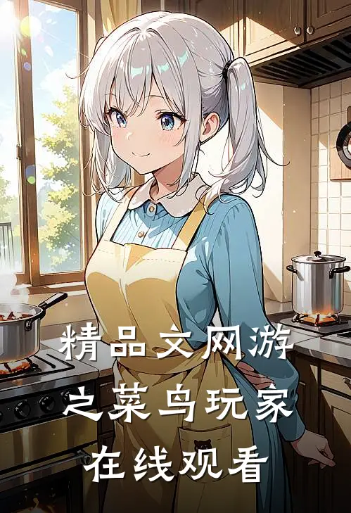 精品文网游之菜鸟玩家在线观看