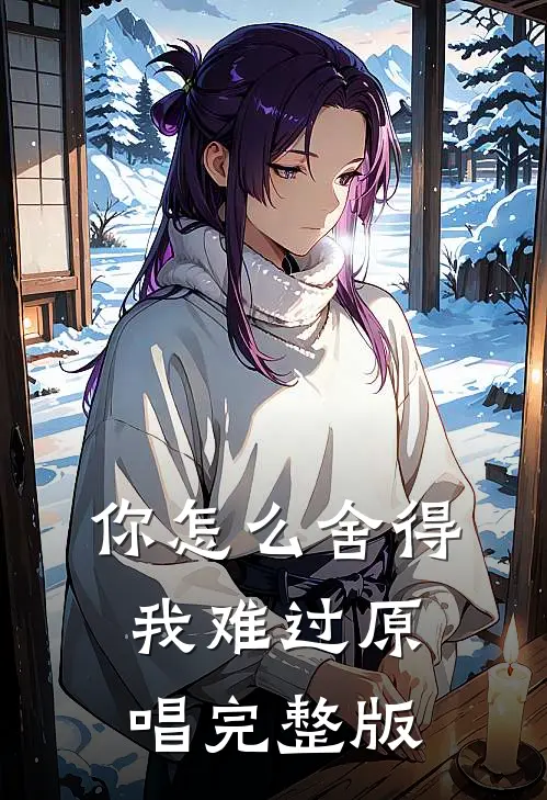 你怎么舍得我难过原唱完整版