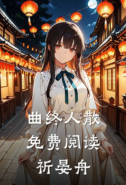 曲终人散免费阅读祈晏舟