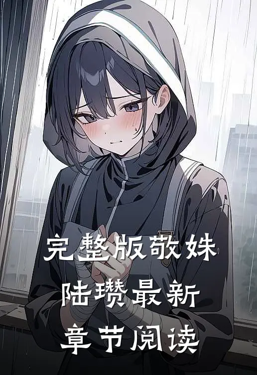 完整版敬姝陆瓒最新章节阅读