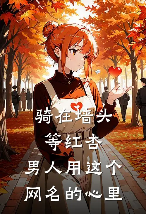 骑在墙头等红杏,男人用这个网名的心里