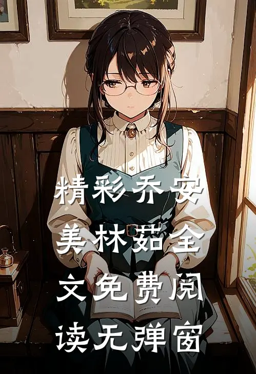 精彩乔安美林茹全文免费阅读无弹窗
