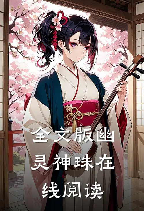 全文版幽灵神珠在线阅读
