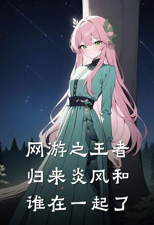 网游之王者归来炎风和谁在一起了