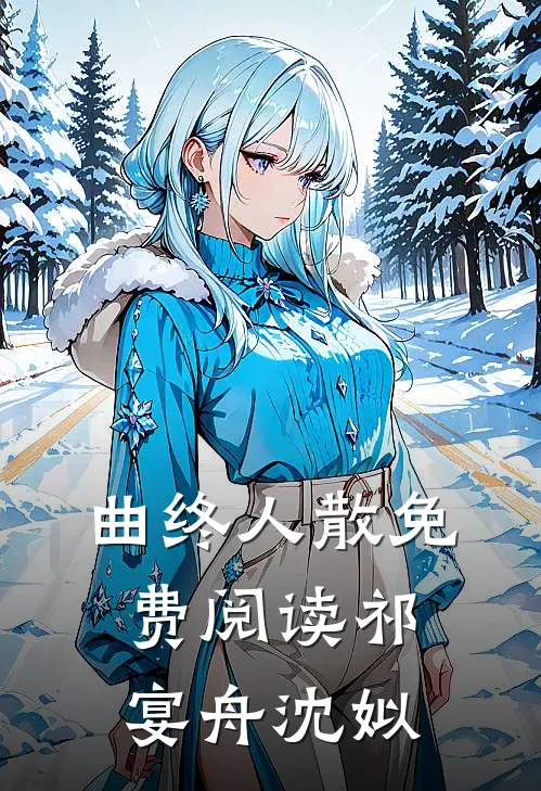 曲终人散免费阅读祁宴舟沈姒