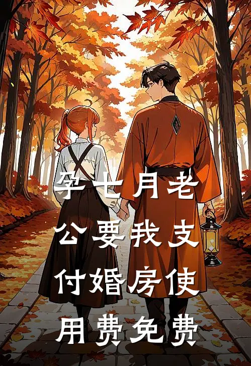 孕七月老公要我支付婚房使用费免费