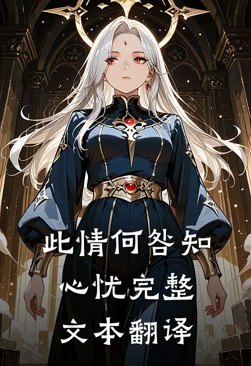 此情何咎知心忧完整文本翻译