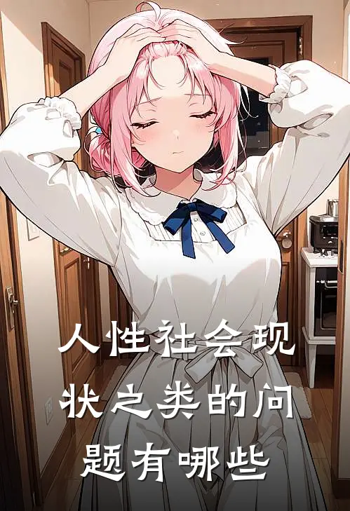 人性社会现状之类的问题有哪些