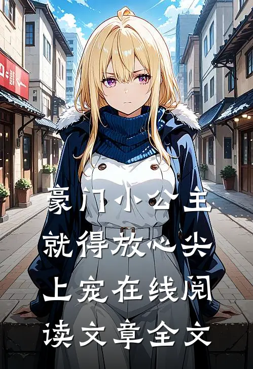 豪门小公主就得放心尖上宠在线阅读文章全文