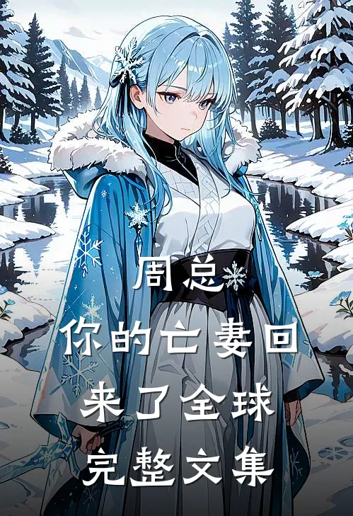 周总，你的亡妻回来了全球完整文集