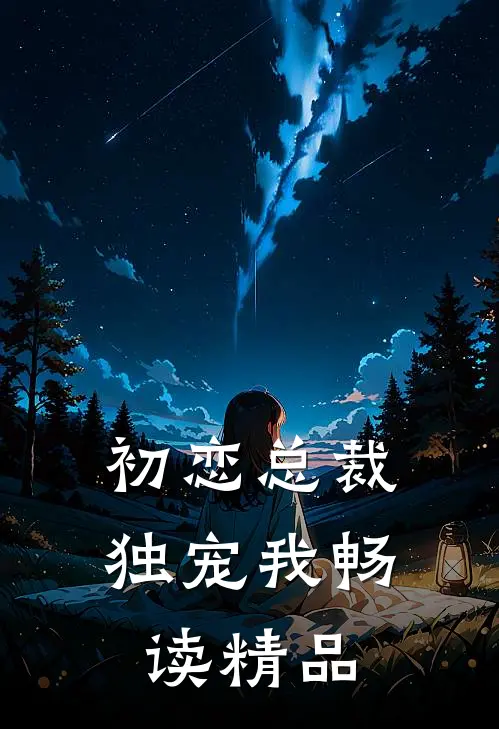 初恋总裁独宠我畅读精品