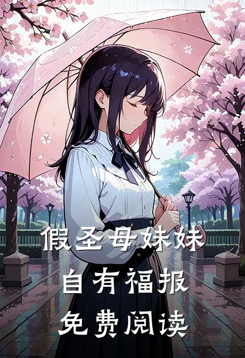 假圣母妹妹自有福报免费阅读