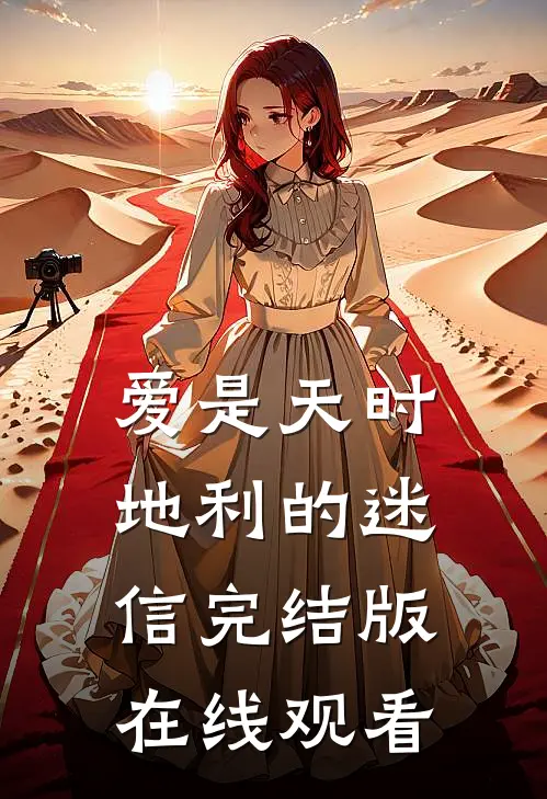 爱是天时地利的迷信完结版在线观看