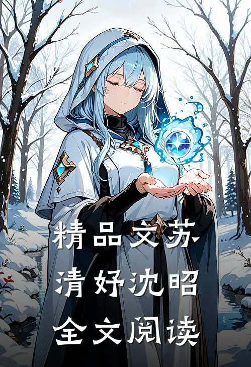 精品文苏清妤沈昭全文阅读