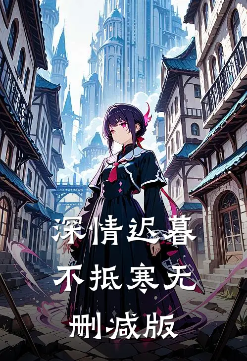 深情迟暮不抵寒无删减版