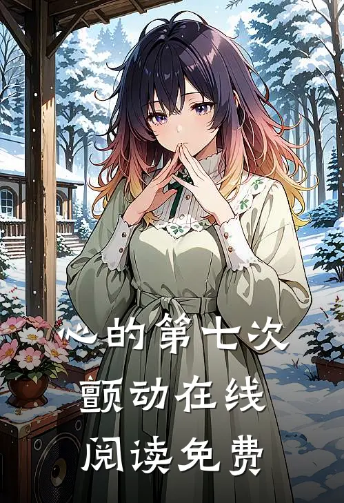 心的第七次颤动在线阅读免费