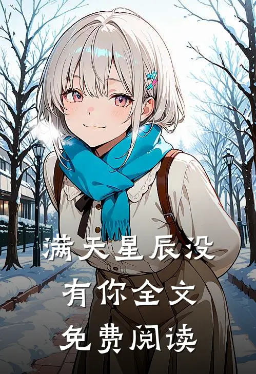 满天星辰没有你全文免费阅读