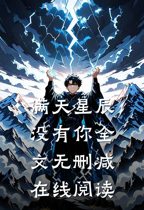 满天星辰没有你全文无删减在线阅读