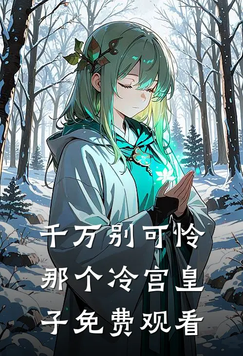 千万别可怜那个冷宫皇子免费观看