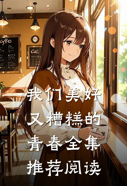 我们美好又糟糕的青春全集推荐阅读